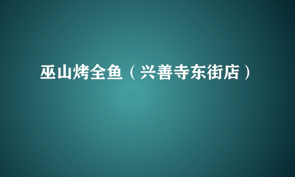 巫山烤全鱼（兴善寺东街店）
