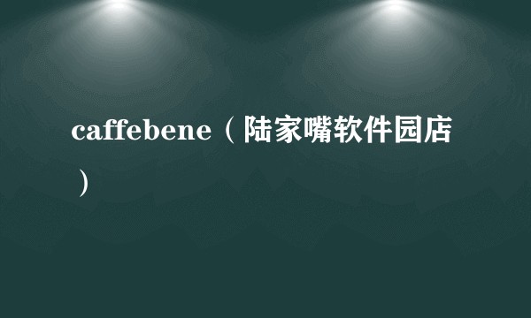 caffebene（陆家嘴软件园店）