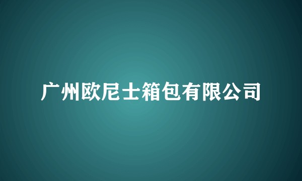 广州欧尼士箱包有限公司