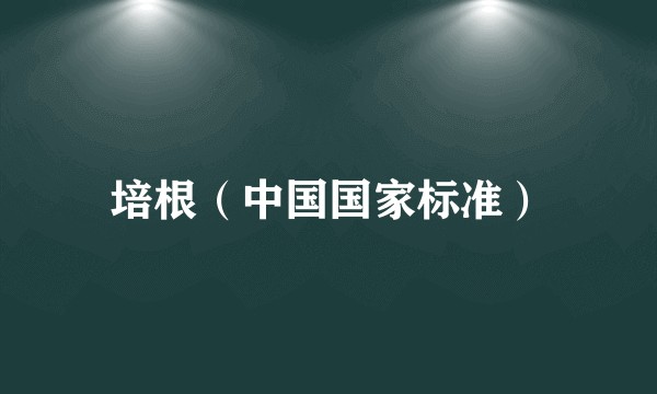 培根（中国国家标准）