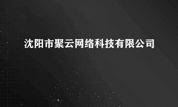 沈阳市聚云网络科技有限公司