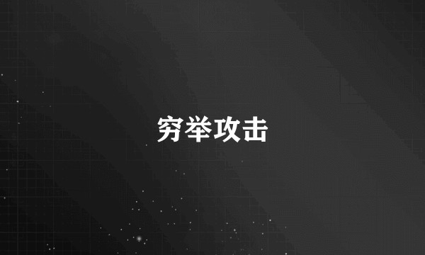 穷举攻击