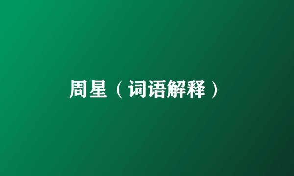 周星（词语解释）