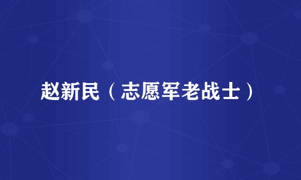 赵新民（志愿军老战士）
