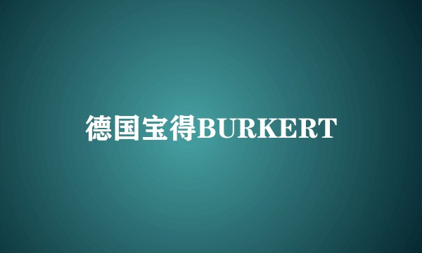 德国宝得BURKERT