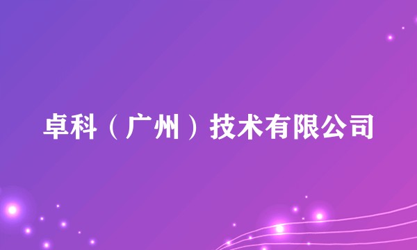 卓科（广州）技术有限公司