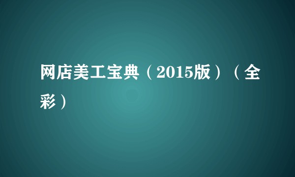网店美工宝典（2015版）（全彩）