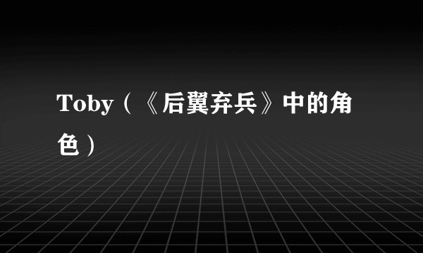 Toby（《后翼弃兵》中的角色）