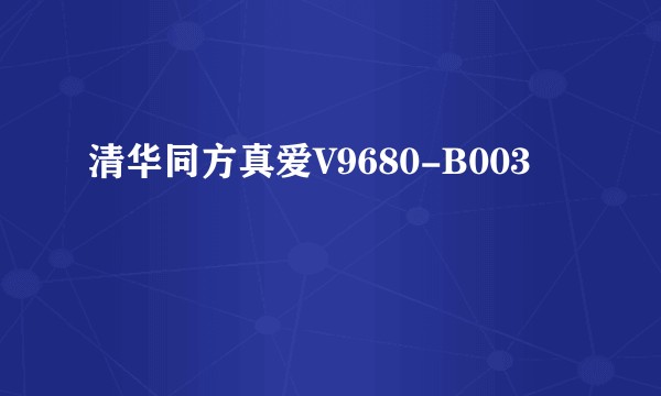 清华同方真爱V9680-B003