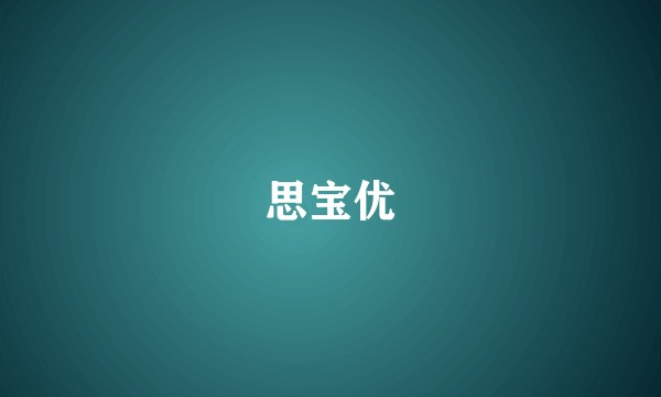 思宝优