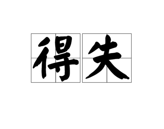 得失（汉语词语）