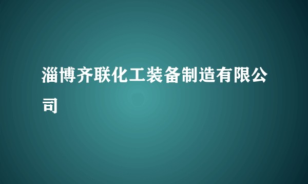 淄博齐联化工装备制造有限公司