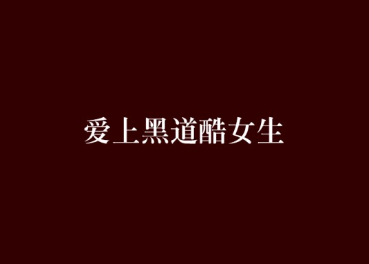 爱上黑道酷女生