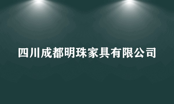 四川成都明珠家具有限公司