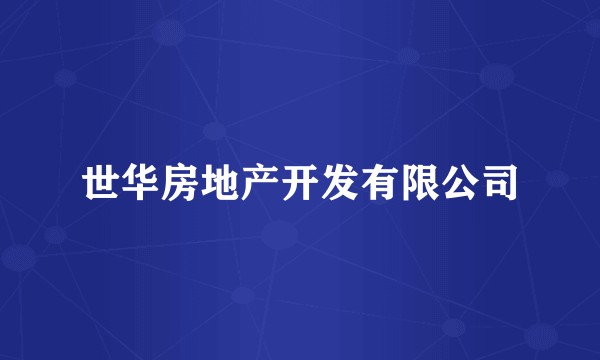 世华房地产开发有限公司