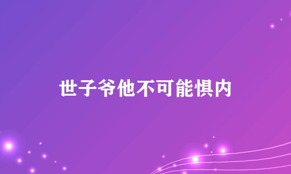 世子爷他不可能惧内