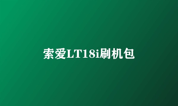 索爱LT18i刷机包