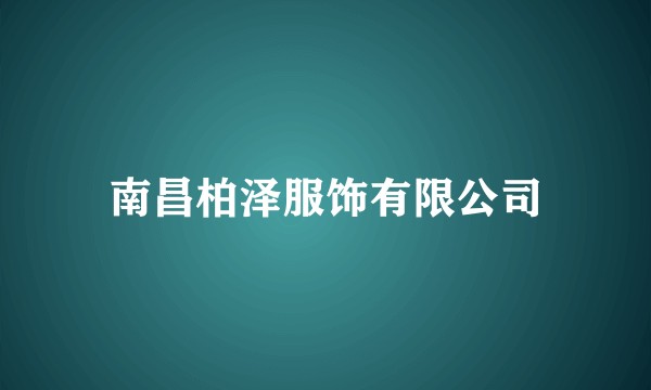 南昌柏泽服饰有限公司