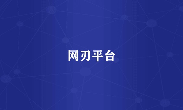 网刃平台