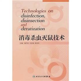 消毒杀虫灭鼠技术