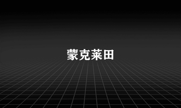 蒙克莱田