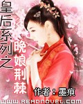 皇后传奇之晚娘荆棘