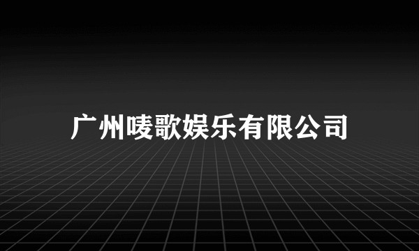 广州唛歌娱乐有限公司
