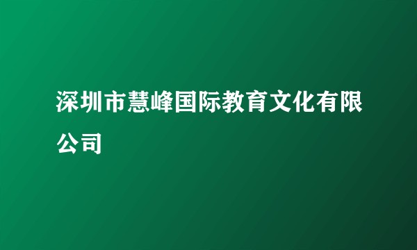 深圳市慧峰国际教育文化有限公司