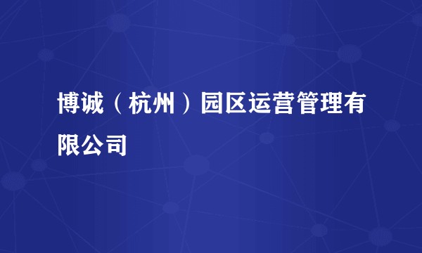 博诚（杭州）园区运营管理有限公司