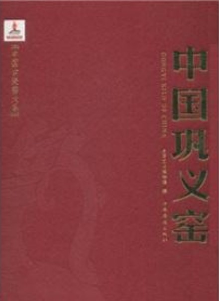 中国巩义窑
