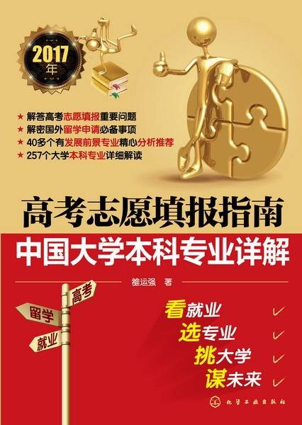 高考志愿填报指南：中国大学本科专业详解（2017年）