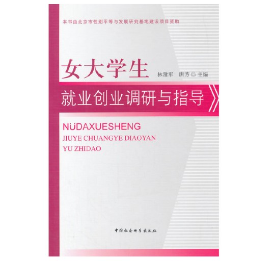 女大学生就业创业调研与指导
