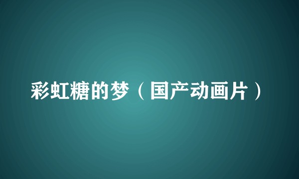 彩虹糖的梦（国产动画片）