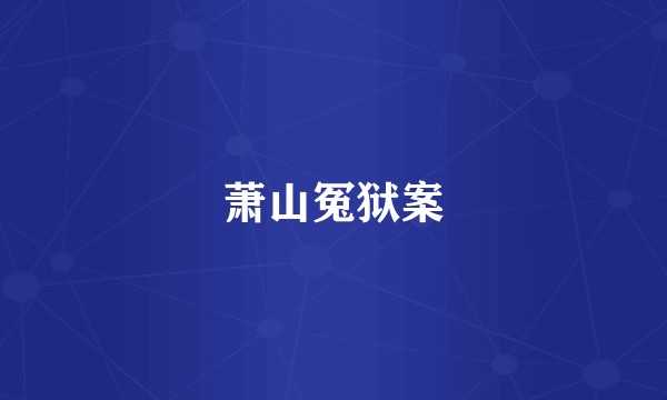 萧山冤狱案