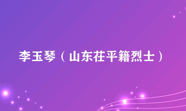 李玉琴（山东茌平籍烈士）