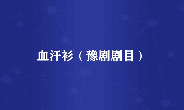 血汗衫（豫剧剧目）