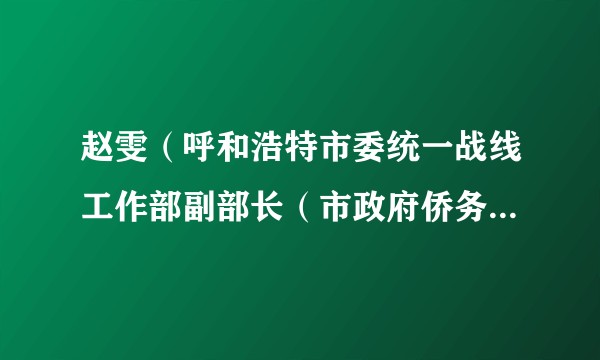 赵雯（呼和浩特市委统一战线工作部副部长（市政府侨务办公室主任））