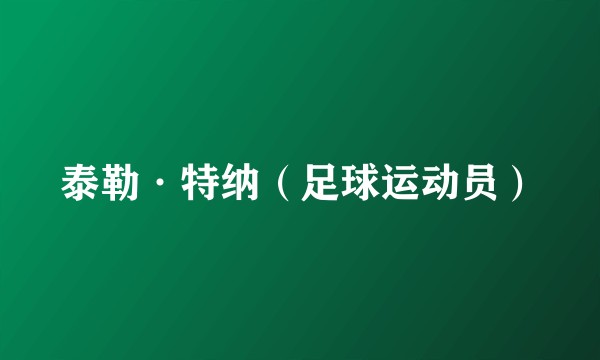 泰勒·特纳（足球运动员）