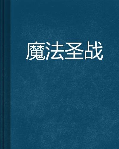 魔法圣战