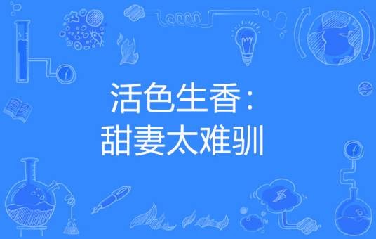 活色生香：甜妻太难驯