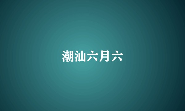 潮汕六月六