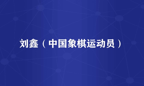 刘鑫（中国象棋运动员）
