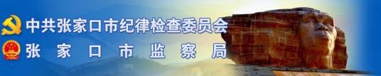 张家口市纪委监察局