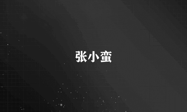 张小蛮