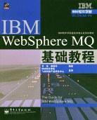 IBM WebSphere MQ基础教程