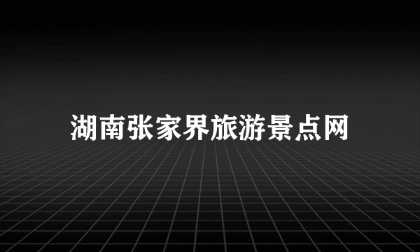 湖南张家界旅游景点网