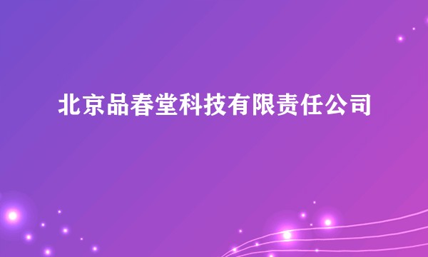 北京品春堂科技有限责任公司