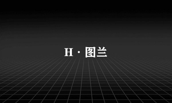 H·图兰