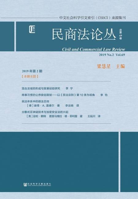 民商法论丛（2019年第2期/总第69卷）
