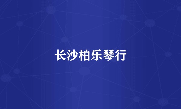 长沙柏乐琴行